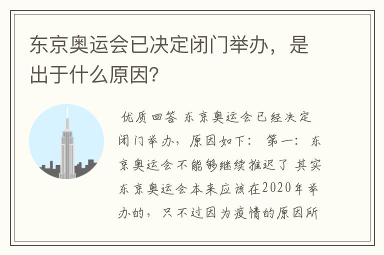东京奥运会已决定闭门举办,是出于什么原因?