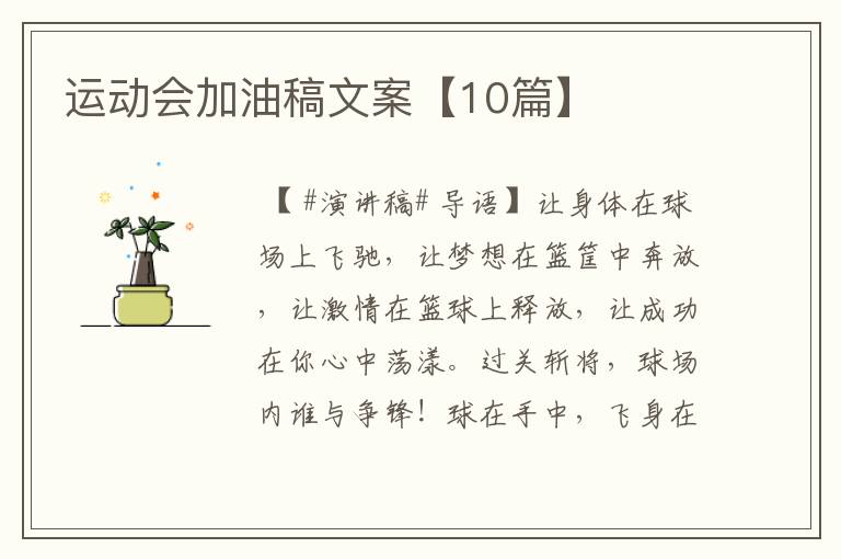 运动会加油稿文案【10篇】