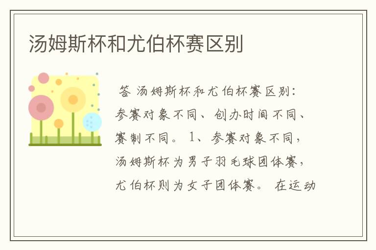 汤姆斯杯和尤伯杯赛区别