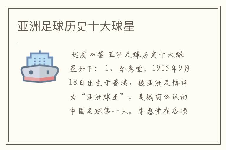 亚洲足球历史十大球星