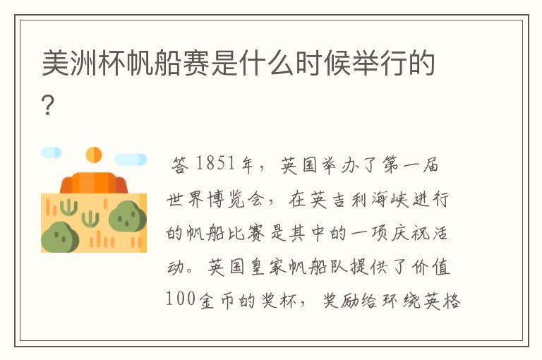 美洲杯帆船赛是什么时候举行的?