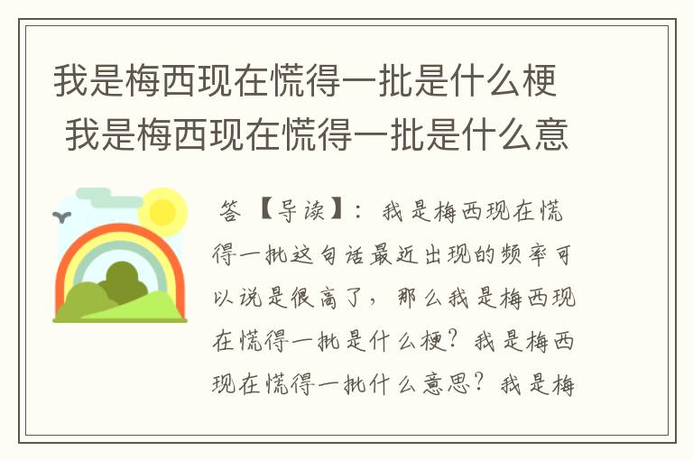 我是梅西现在慌得一批是什么梗 我是梅西现在慌得一批是什么意思