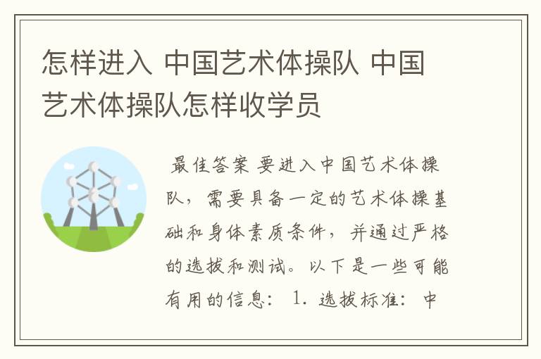 怎样进入 中国艺术体操队 中国艺术体操队怎样收学员