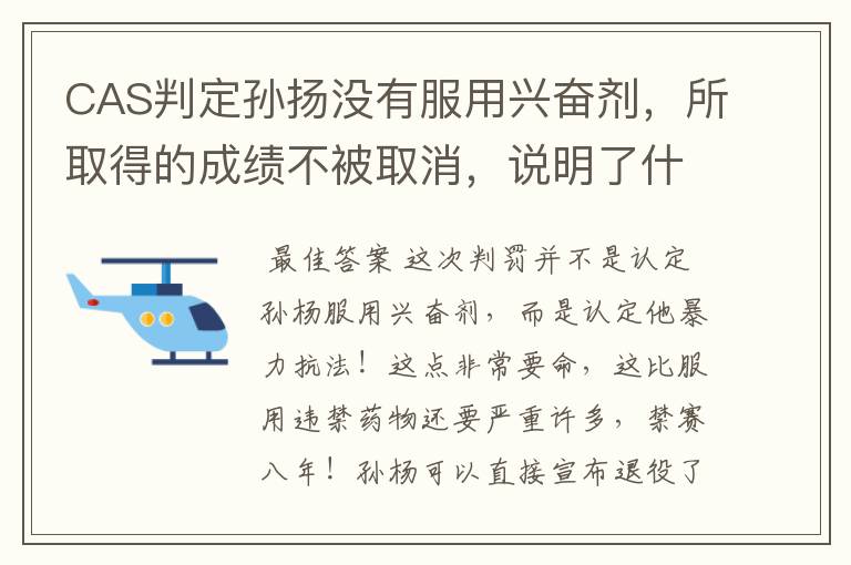 CAS判定孙扬没有服用兴奋剂,所取得的成绩不被取消,说明了什么?