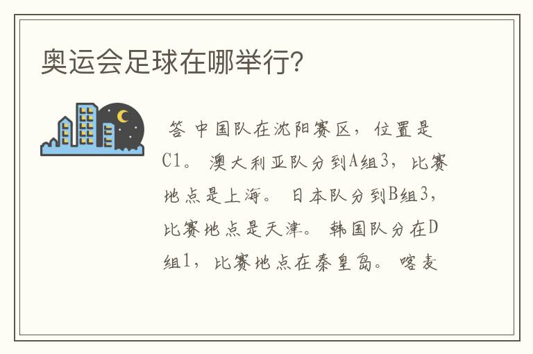 奥运会足球在哪举行?