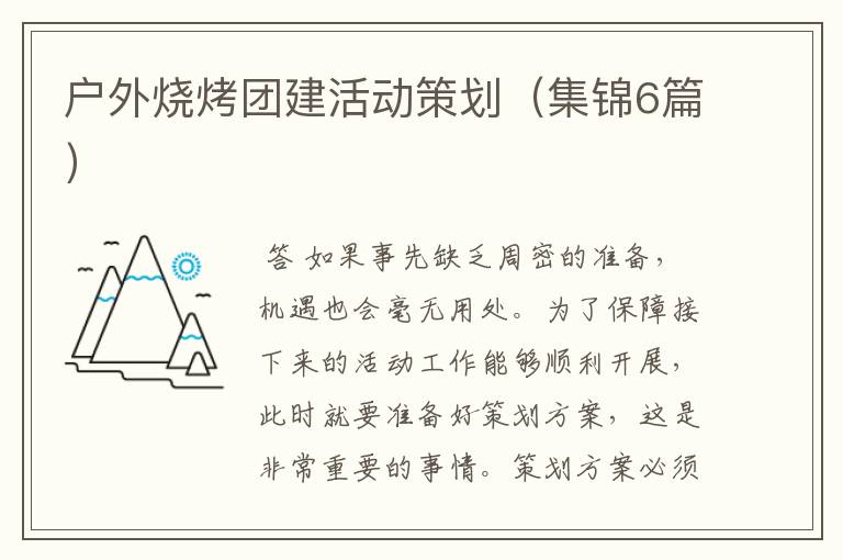 户外烧烤团建活动策划(集锦6篇)