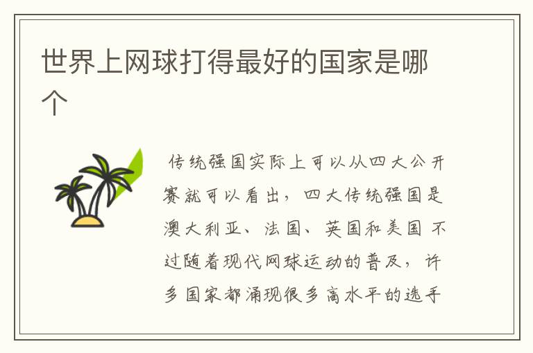 世界上网球打得最好的国家是哪个