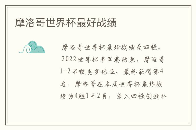 摩洛哥世界杯最好战绩
