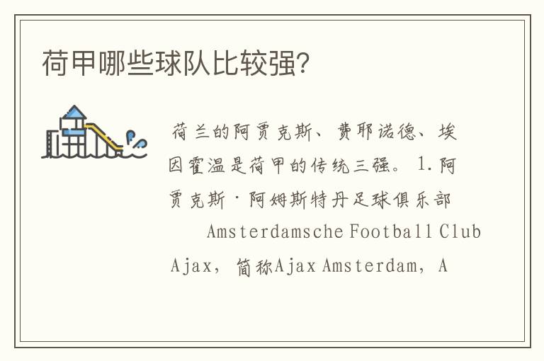 荷甲哪些球队比较强?