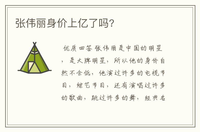 张伟丽身价上亿了吗?