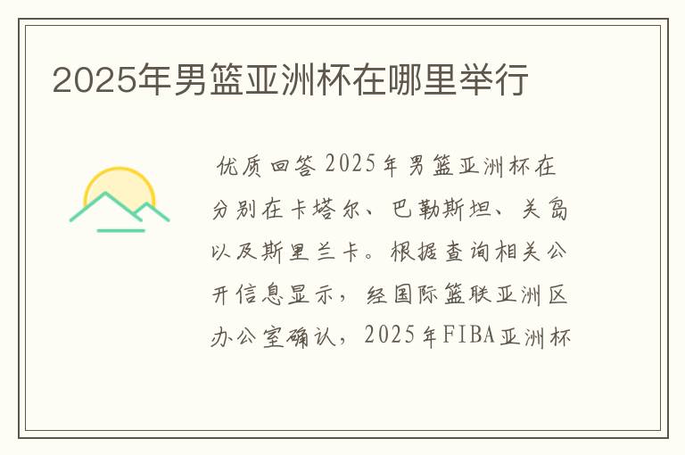 2025年男篮亚洲杯在哪里举行