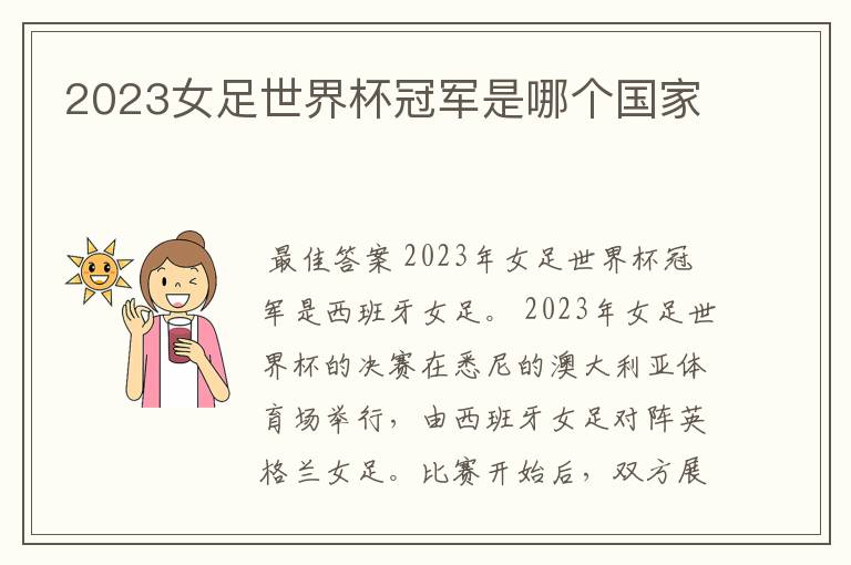 2023女足世界杯冠军是哪个国家