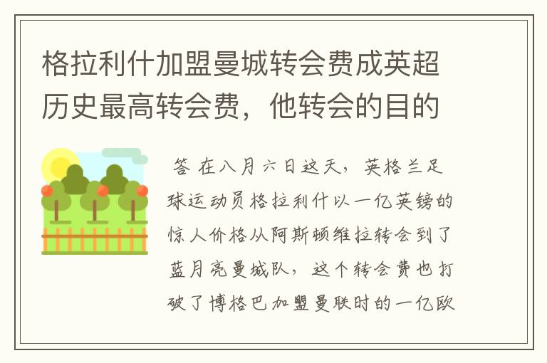 格拉利什加盟曼城转会费成英超历史最高转会费,他转会的目的是什么?