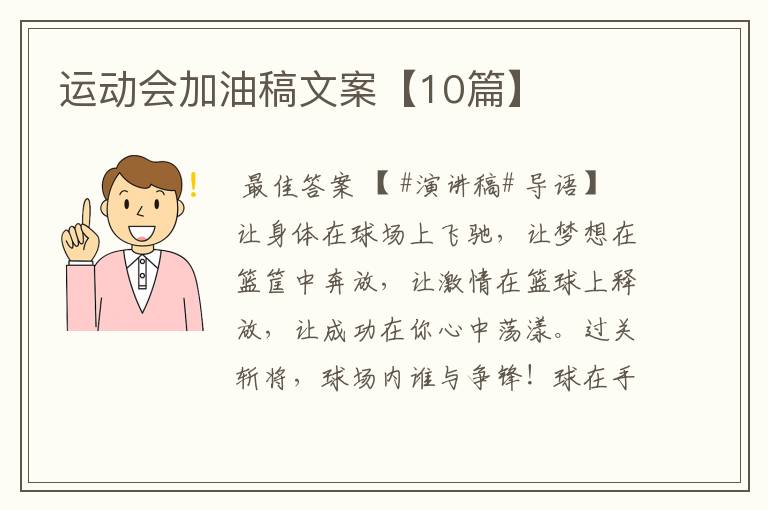 运动会加油稿文案【10篇】