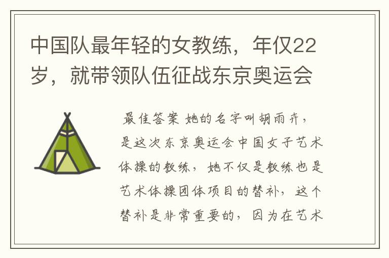 中国队最年轻的女教练,年仅22岁,就带领队伍征战东京奥运会!她是谁?