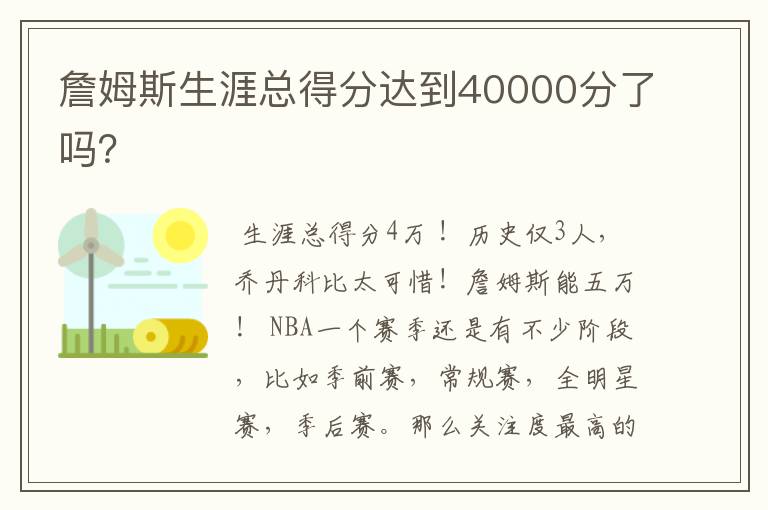 詹姆斯生涯总得分达到40000分了吗?