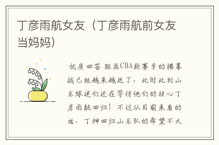 丁彦雨航女友(丁彦雨航前女友当妈妈)