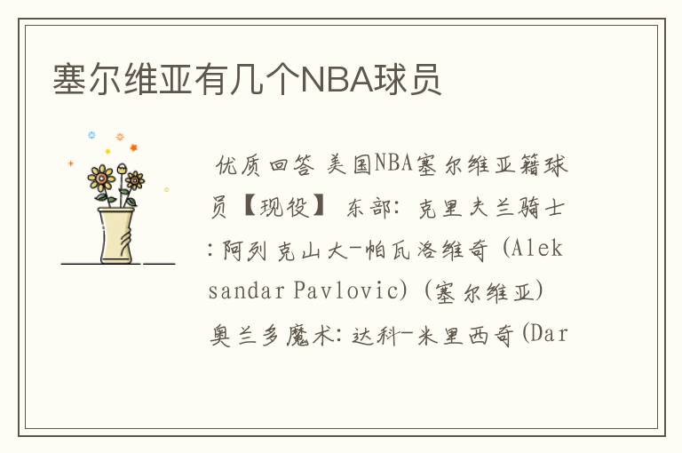 塞尔维亚有几个NBA球员