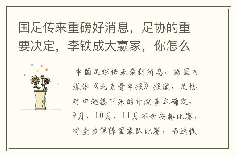 国足传来重磅好消息,足协的重要决定,李铁成大赢家,你怎么看?