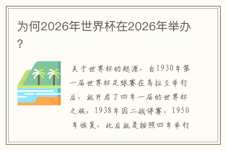 为何2026年世界杯在2026年举办?
