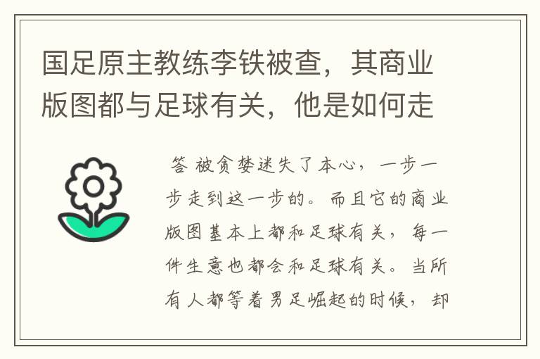 国足原主教练李铁被查,其商业版图都与足球有关,他是如何走到这一步的?