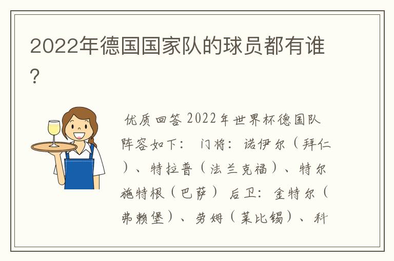 2022年德国国家队的球员都有谁?