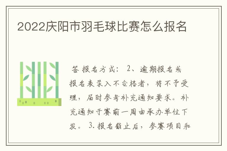 2022庆阳市羽毛球比赛怎么报名