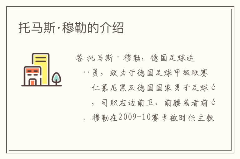 托马斯·穆勒的介绍