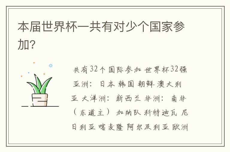 本届世界杯一共有对少个国家参加?