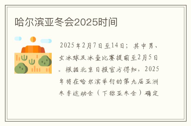 哈尔滨亚冬会2025时间
