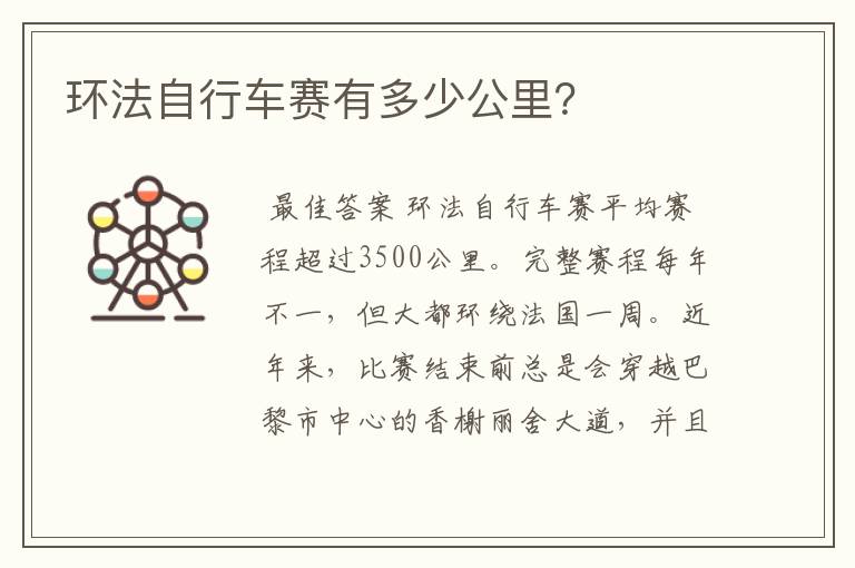 环法自行车赛有多少公里?