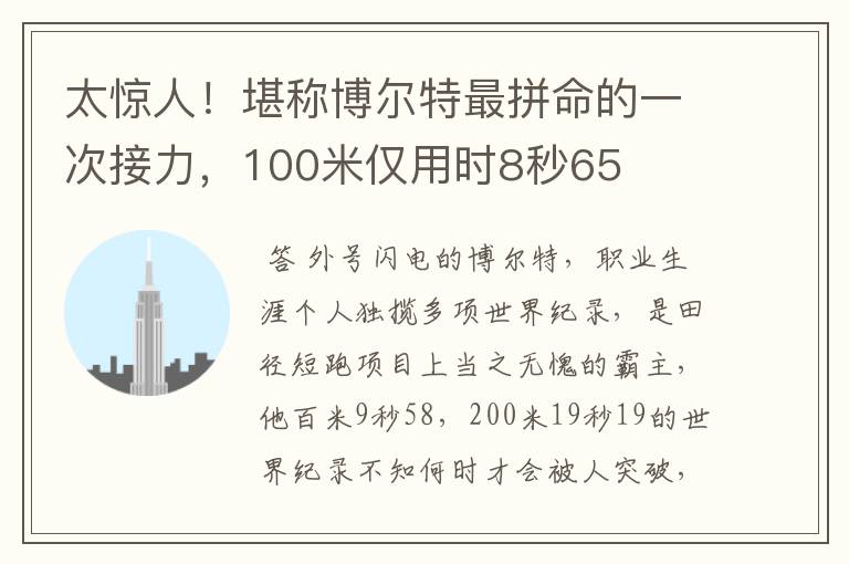 太惊人!堪称博尔特最拼命的一次接力,100米仅用时8秒65