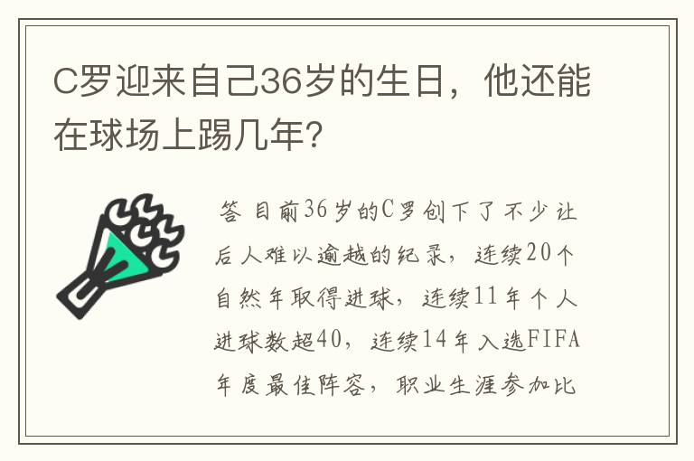 C罗迎来自己36岁的生日,他还能在球场上踢几年?