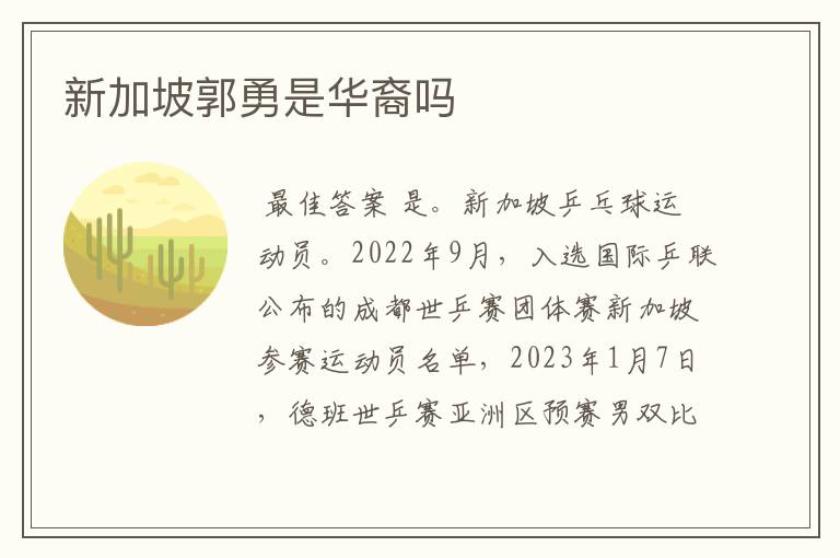 新加坡郭勇是华裔吗