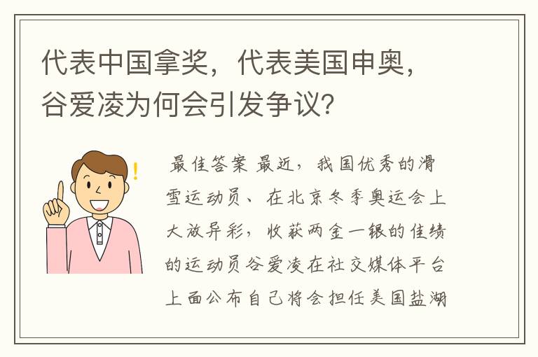 代表中国拿奖,代表美国申奥,谷爱凌为何会引发争议?