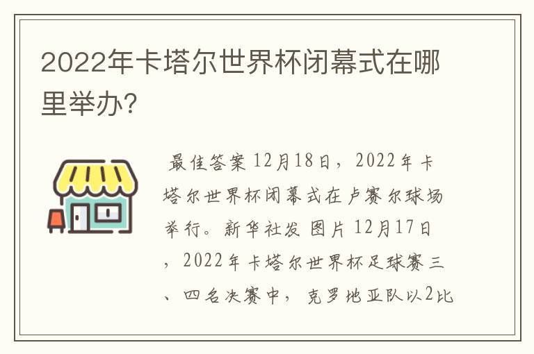 2022年卡塔尔世界杯闭幕式在哪里举办?