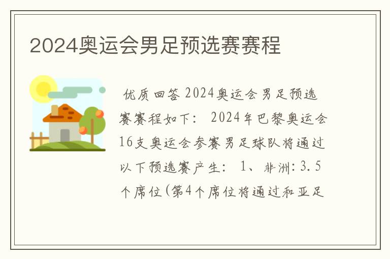 2024奥运会男足预选赛赛程