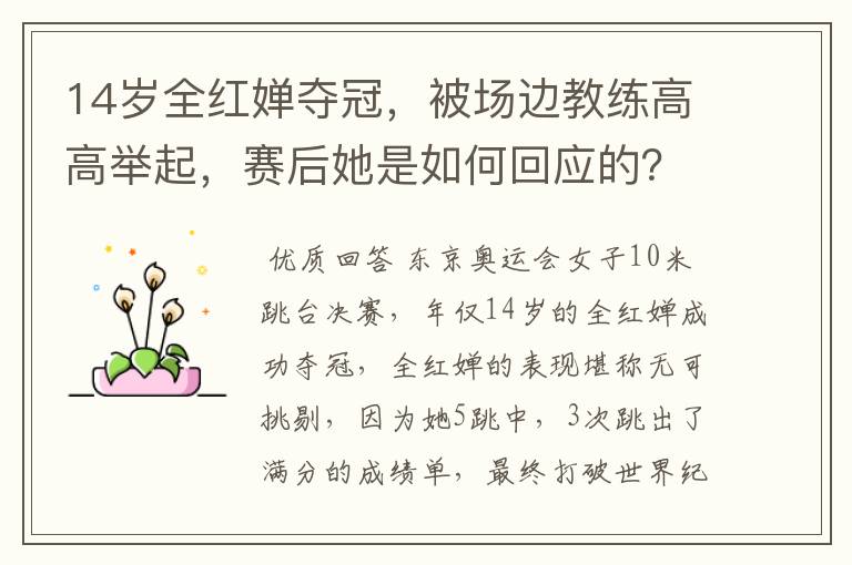 14岁全红婵夺冠，被场边教练高高举起，赛后她是如何回应的？