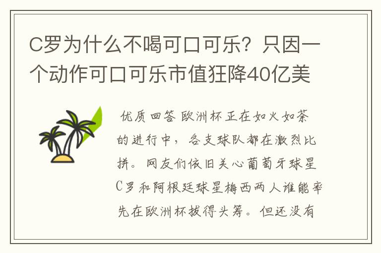 C罗为什么不喝可口可乐?只因一个动作可口可乐市值狂降40亿美元?