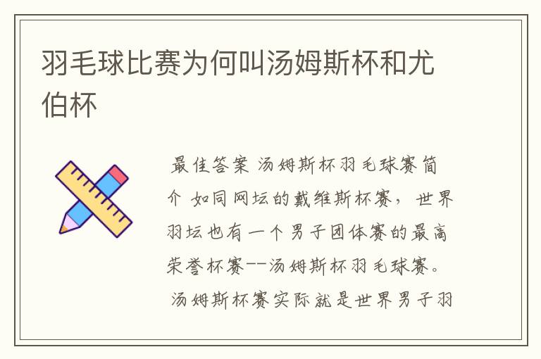 羽毛球比赛为何叫汤姆斯杯和尤伯杯