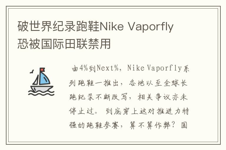 破世界纪录跑鞋Nike Vaporfly 恐被国际田联禁用