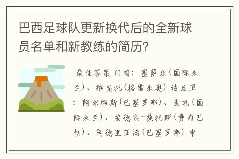 巴西足球队更新换代后的全新球员名单和新教练的简历?