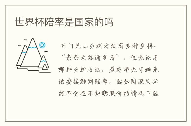 世界杯陪率是国家的吗
