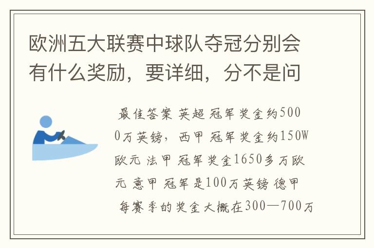 欧洲五大联赛中球队夺冠分别会有什么奖励,要详细,分不是问题
