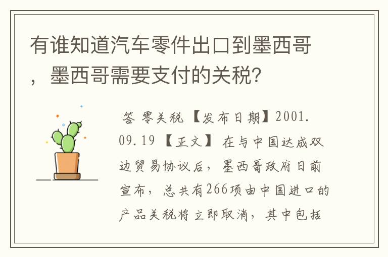 有谁知道汽车零件出口到墨西哥,墨西哥需要支付的关税?