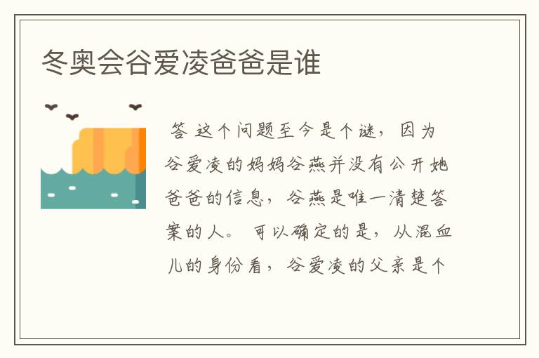 冬奥会谷爱凌爸爸是谁