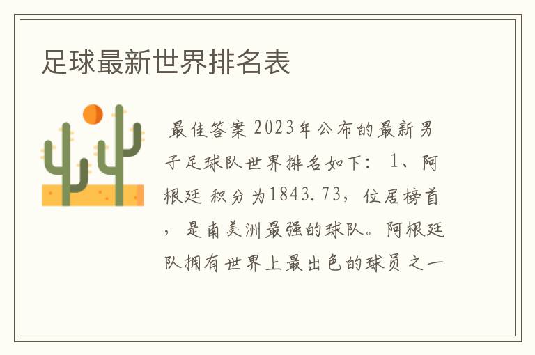 足球最新世界排名表