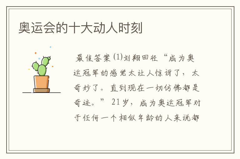 奥运会的十大动人时刻