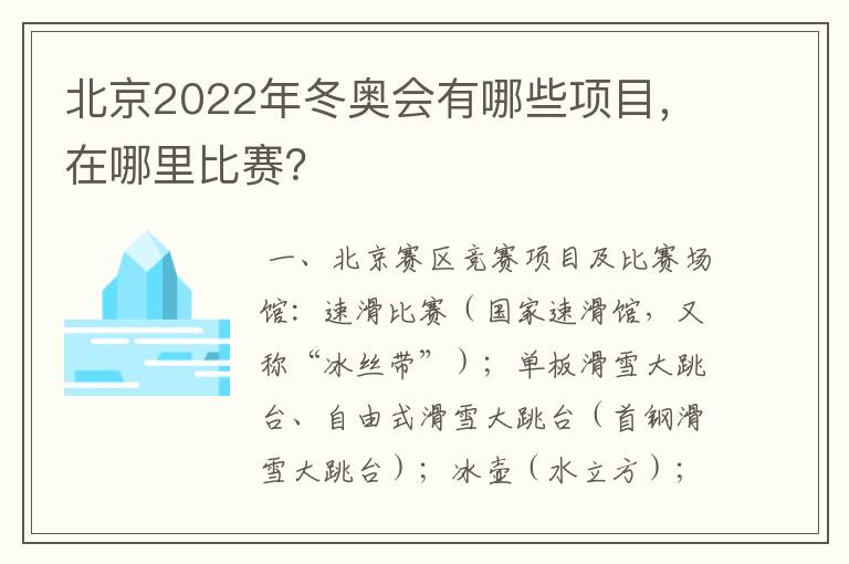 北京2022年冬奥会有哪些项目,在哪里比赛?