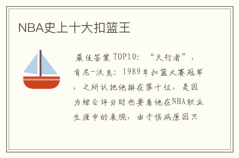 NBA史上十大扣篮王
